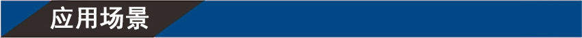 應(yīng)用場景.jpg